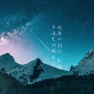 每当流星划过 (伴奏)