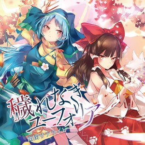 穢れなきユーフォリア (伴奏)