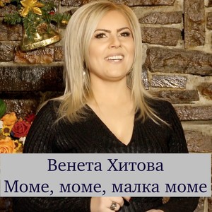 Моме, моме, малка моме