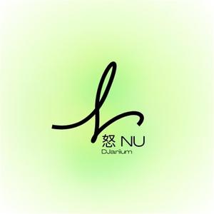 DJariium - 怒 Nu(压迫感DJ)