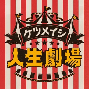 僕らの暮らしっく (我们的生活)