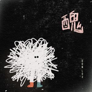 丑