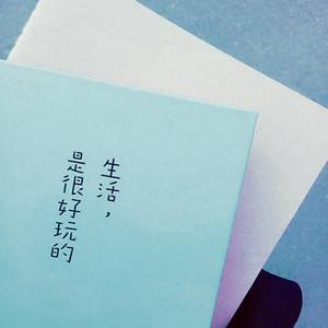 我乐意