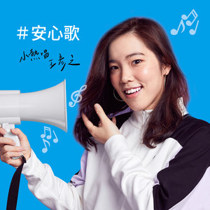 安心歌(理肤宝水广告歌)