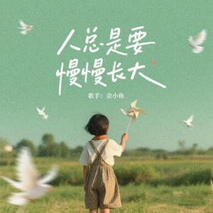 人总是要慢慢长大