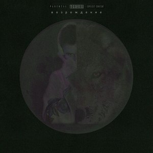 Не звони (Explicit)