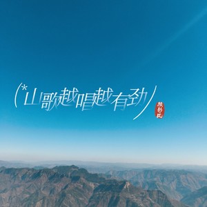 山歌越唱越有劲