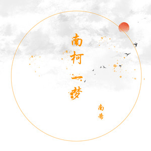 南希 - 南柯一梦 (和声伴奏)