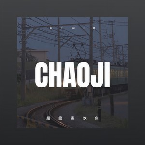 你还好吗 (DJ版)