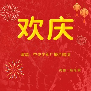 欢庆封面
