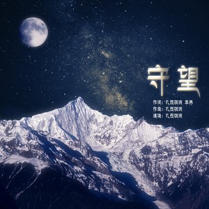 扎西顿珠 - 守望