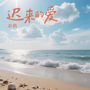 迟来的爱