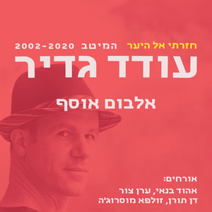 חזרתי אל היער-המיטב 2002-2020