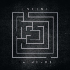 Лабиринт (Explicit)