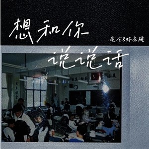 想和你说说话