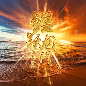 鲤跃龙门 (伴奏)