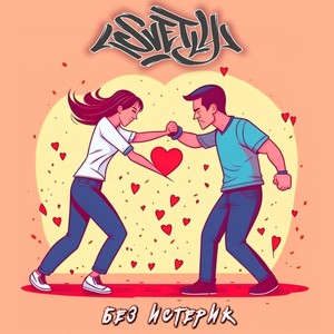 Без истерик