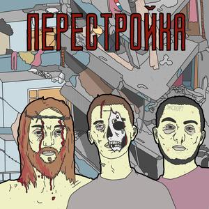 Перестройка (Explicit)