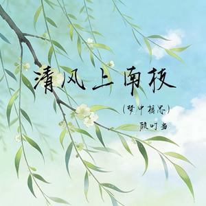 清风上南枝(梦中相思)