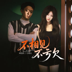 不相见不亏欠