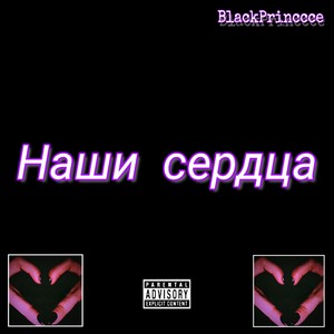 Наши сердца (Explicit)