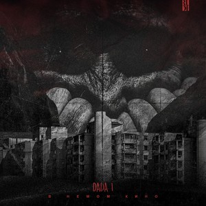 В Немом Кино