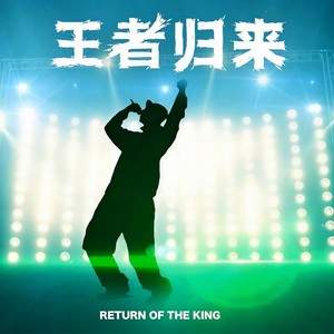 王者归来-华奕玮&AGileka