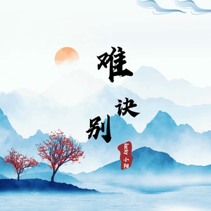 难诀别 (DJ-lucky小阳版)封面
