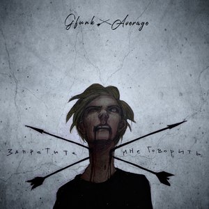 Запретите мне говорить (Explicit)