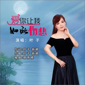 【爱你让我如此伤悲】女版 叶子