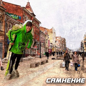 Самнение (Explicit)
