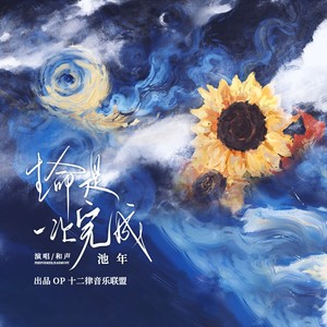 生命是一次完成 (伴奏)