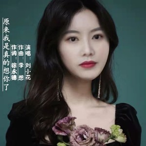 原来我是真的想你了