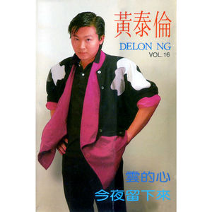 黄泰伦 - 爱你不变情意长 (修复版)