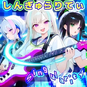 しんぎゅらりてぃ