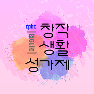 제19회CPBC창작생활성가제 (第19话CPBC创作生活性歌节)