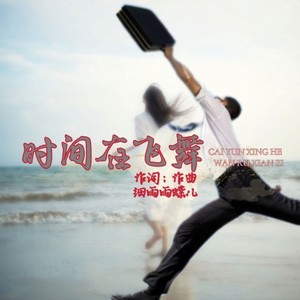 时间在飞舞 (伴奏)