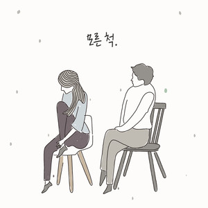 모른척(Feat. 김하은) (装作不知道)