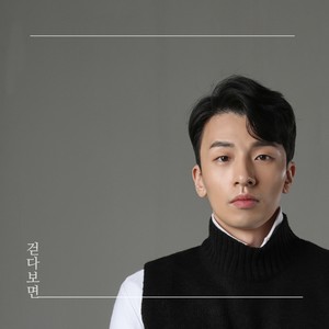 걷다 보면 (走着走着)