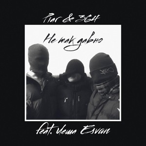 Не так давно(feat. Леша Esvan)