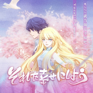 就当做是幸福吧 / それを幸せにしよう