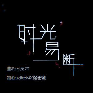 时光易断(feat. Reol灵末)