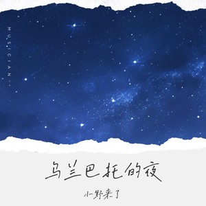 乌兰巴托的夜 (空灵版)