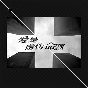 爱是虚伪命题封面