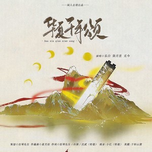 华夏千年颂 (伴奏)