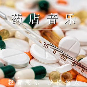 药店音乐
