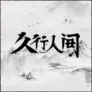 久行人间「山河令完结一周年纪念原创同人歌」