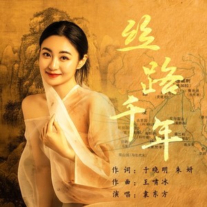 丝路千年 (伴奏)