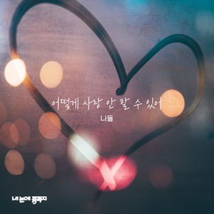 내 눈에 콩깍지 OST Part.20