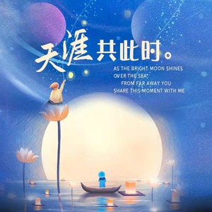 天涯共此时